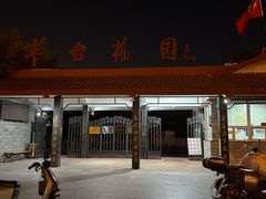 -丰台花园