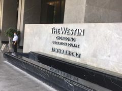 -重庆解放碑威斯汀酒店