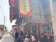-吕家米皮