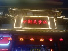 门面-日照红甜品店(老水街店)