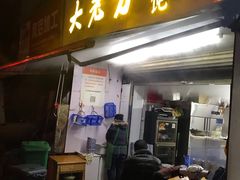 门面-方老大馄饨(抚宁巷店)
