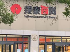 -杭州西湖银泰百货