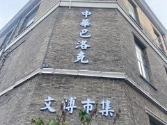 -中华巴洛克风情街
