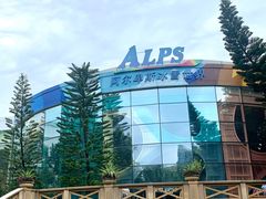 -世界之窗阿尔卑斯冰雪世界