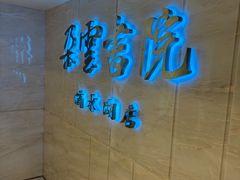 -朵云书院(滴水湖店)