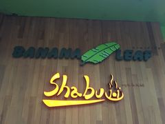 -香蕉叶餐厅(是隆店)