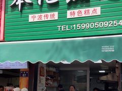 -奉化点心(呼童街店)