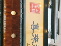 门面-喜来稀肉(虹泉路店)