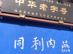 门面-同利肉燕老铺(澳门路店)