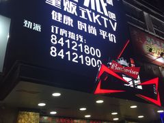 -劲派KTV(江南大道南店)