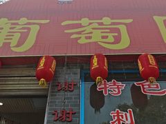 -葡萄园鱼庄(新津店)