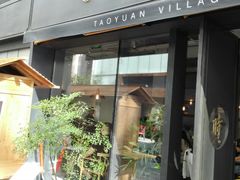 -桃园眷村(万象天地店)