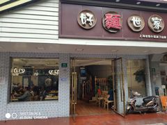 门面-好麺世家海鲜面馆(新建中路店)