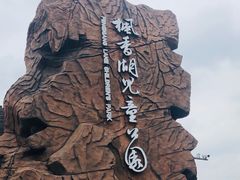 -枫香湖儿童公园