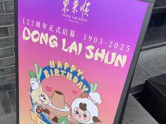 -东来顺·非遗火锅(高新店)