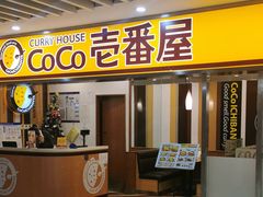门面-COCO壱番屋(北京平安国际金融中心店)