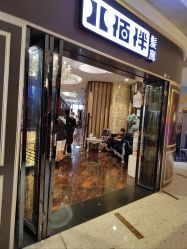 点击看大图 -八佰伴8008星级形象店
