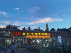 -老街冷水鱼烧烤(河堤夜市店)