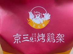 -京三儿烤鸡架(北新桥店)