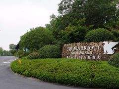 -浙江安吉JW万豪酒店·万豪中餐厅