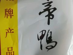 -老天母卤味专家(南方商城店)