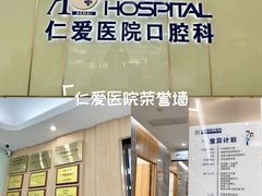 -上海仁爱医院口腔科 · 种植