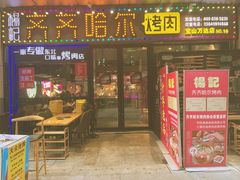 -杨记齐齐哈尔烤肉(宝山万达店)