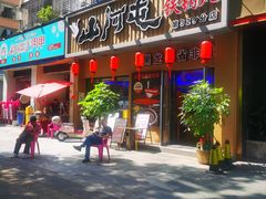 -山河屯铁锅炖·非遗铁锅炖(华强北店)