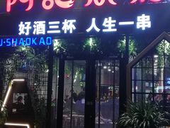 门面-阿记烧烤(大兴新区店)