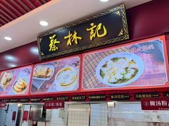 -蔡林记(胭脂路店)