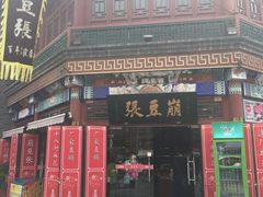 门面-崩豆张(古文化街店)