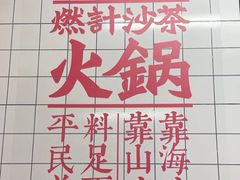 -燃计沙茶皇·香港沙茶火锅(人广旗舰店)