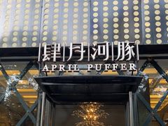 -肆月河豚·新淮扬(金融街店)