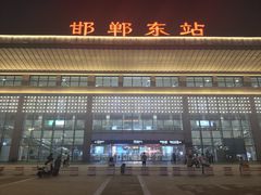 -邯郸东站