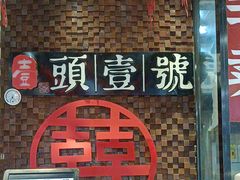 -头壹号 大油条·老长沙盖码饭(清河店)