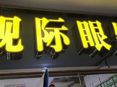 -广州宝岛眼镜武汉和光眼镜市场西区店
