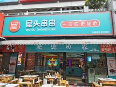 -屋头串串(新街里店)