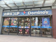 -达美乐比萨(长清路店)