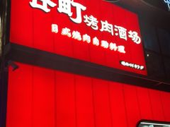 -谷町·烤肉自助(朱雀门店)