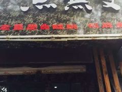 -鱼无双·酸菜鱼(来凤街店)