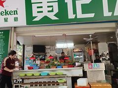 -黄记饮食店·潮汕家常菜(丹霞庄中区店)