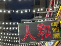 -人和啤酒屋海鲜大排档(营口路店)