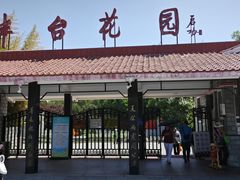 -丰台花园