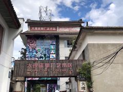 -大理床单厂艺术区