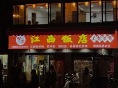 -江西饭店(黄浦区店)