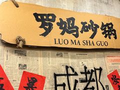 -罗妈砂锅(四川成都奎星楼店)