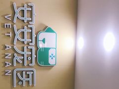 -安安宠物医院(情缘分院)