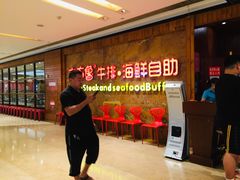 等位区-吉布鲁牛排海鲜自助(龙湖北城天街购物广场店)