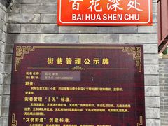 -百花深处胡同