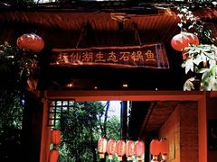 门面-抚仙湖生态石锅鱼野生菌(告庄店)
